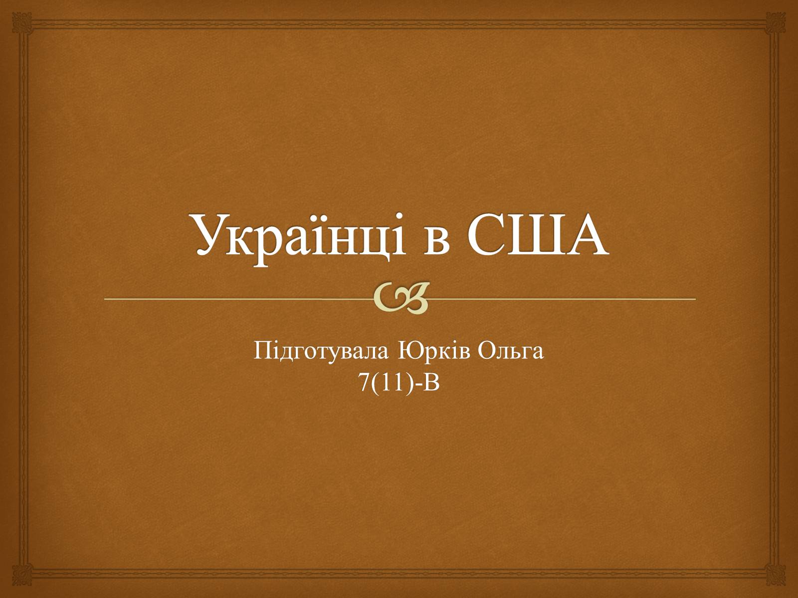 Презентація на тему «Українці в США» - Слайд #1