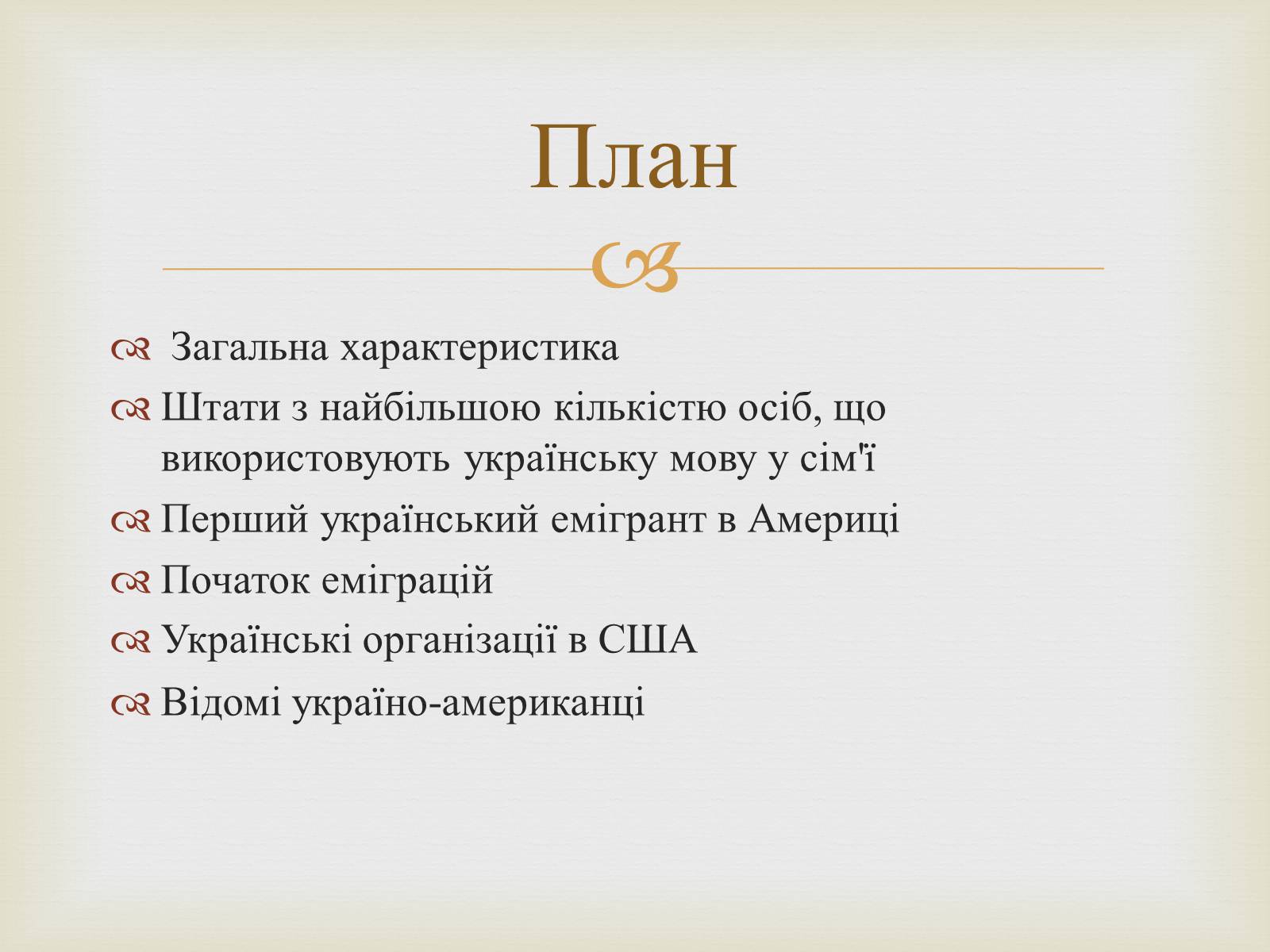 Презентація на тему «Українці в США» - Слайд #2