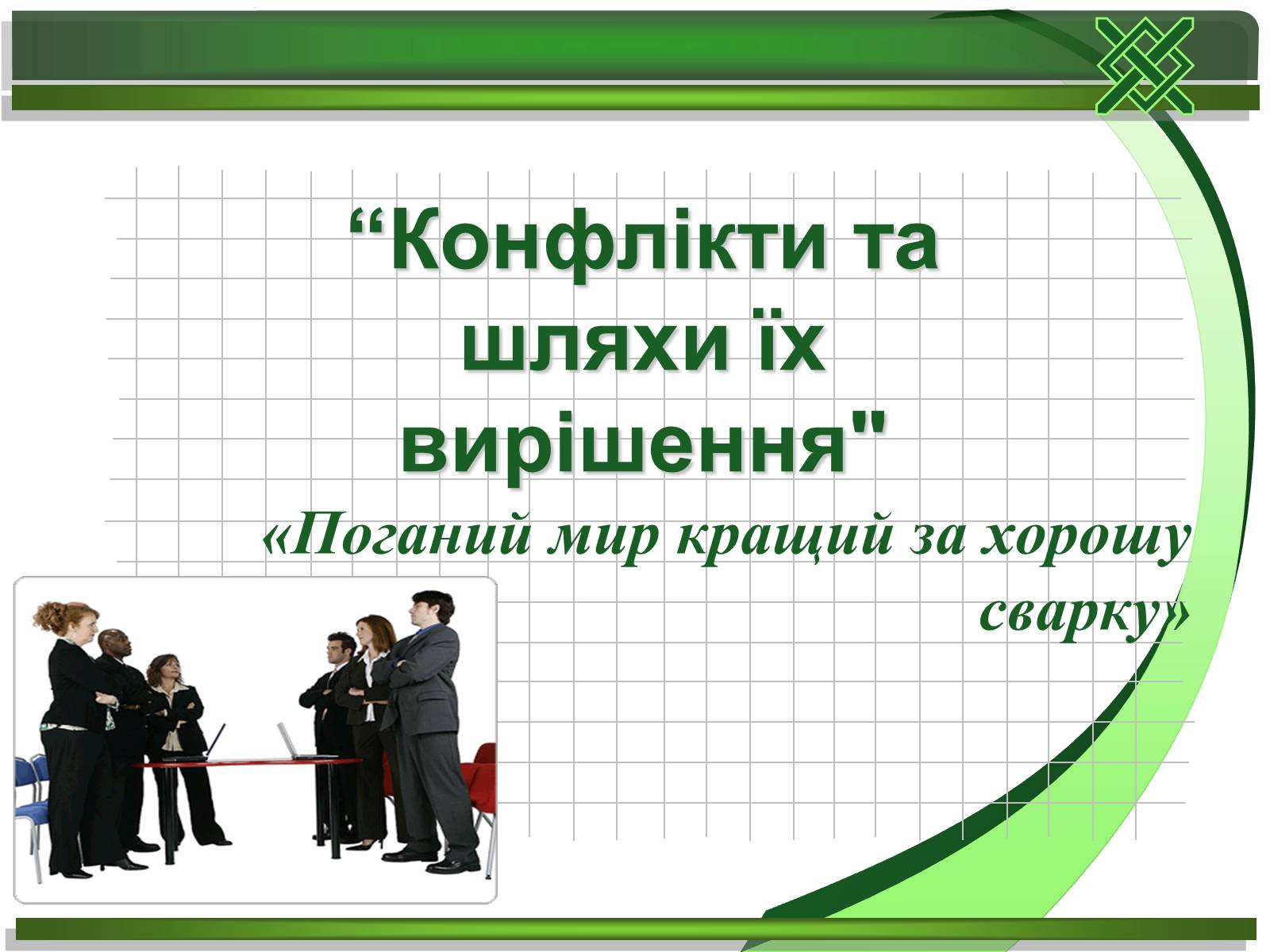 Презентація на тему «Конфлікти та шляхи їх вирішення» (варіант 1) - Слайд #1