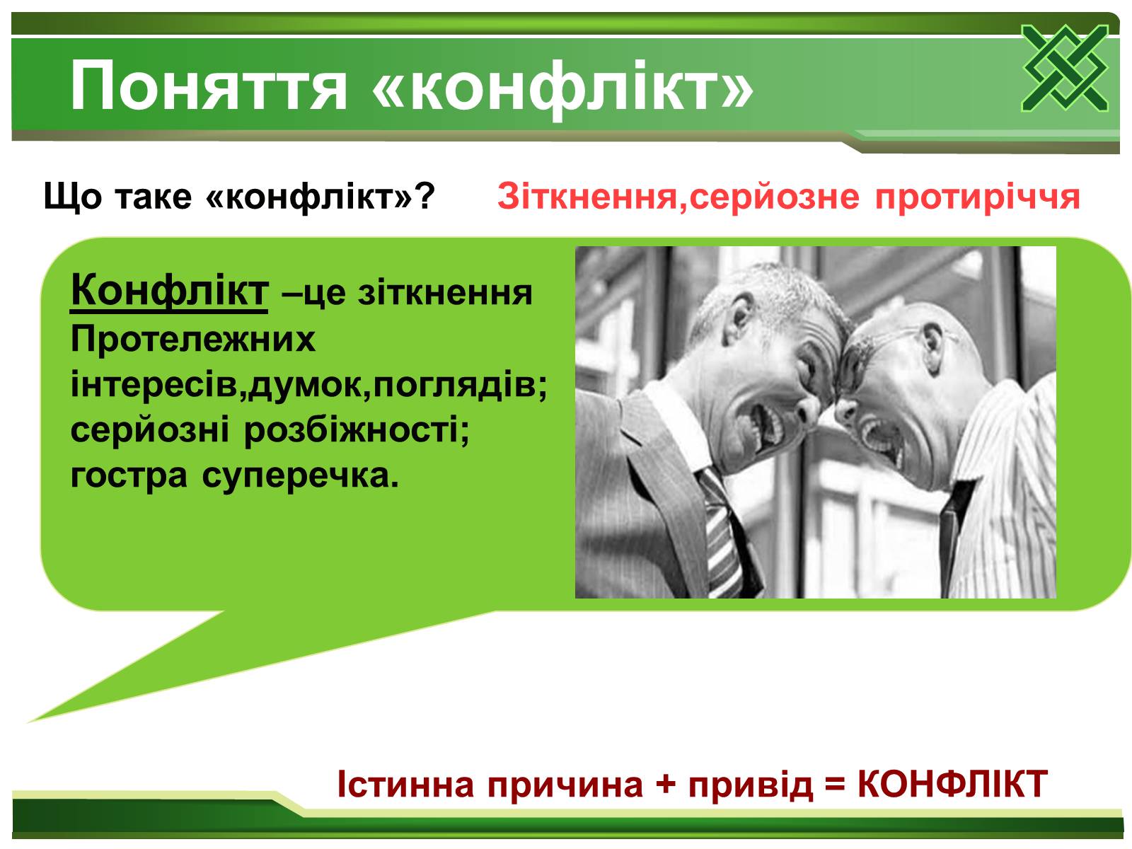 Презентація на тему «Конфлікти та шляхи їх вирішення» (варіант 1) - Слайд #2