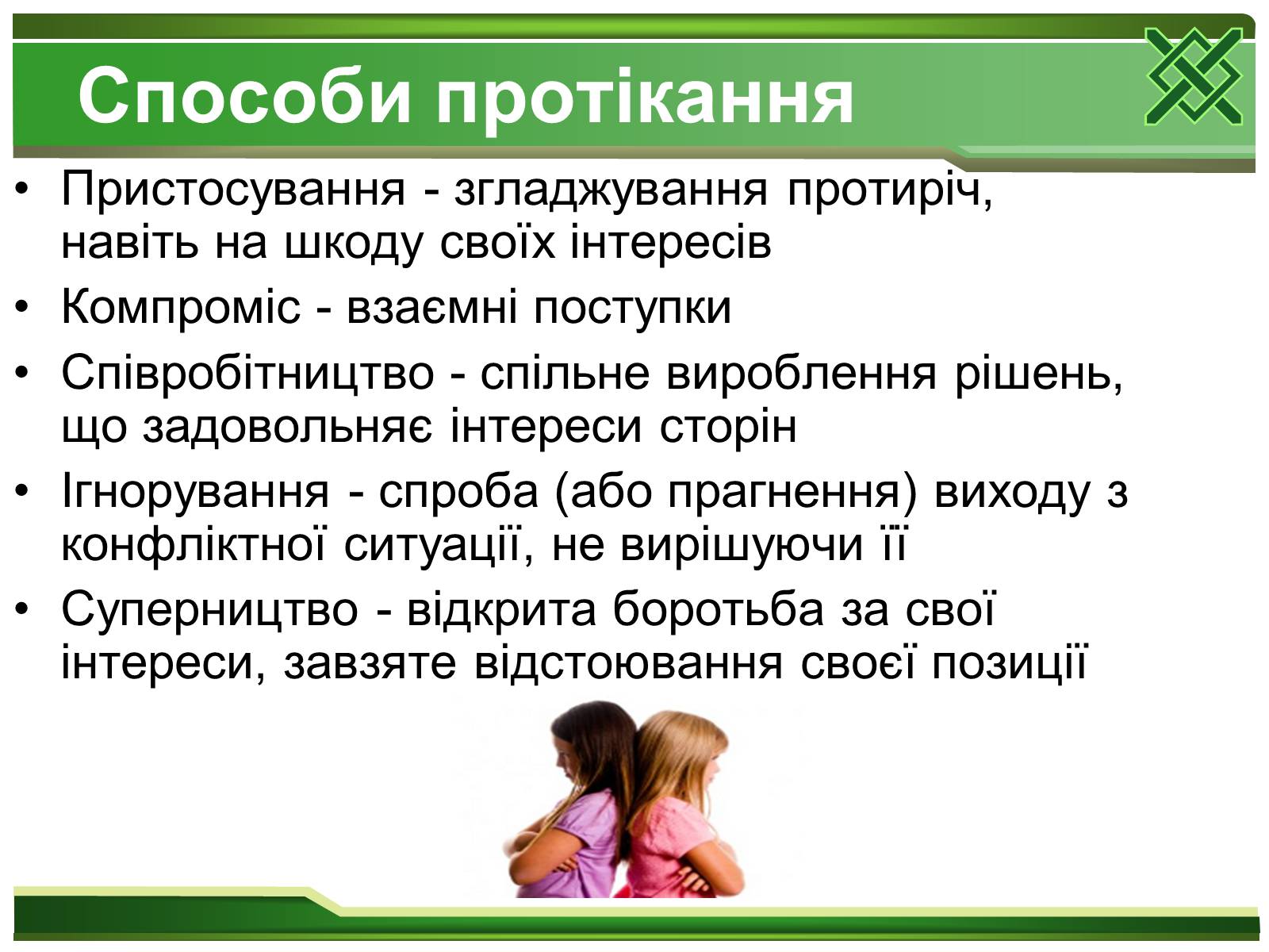 Презентація на тему «Конфлікти та шляхи їх вирішення» (варіант 1) - Слайд #6