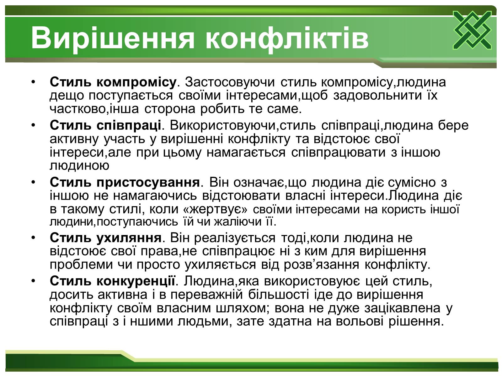 Презентація на тему «Конфлікти та шляхи їх вирішення» (варіант 1) - Слайд #7