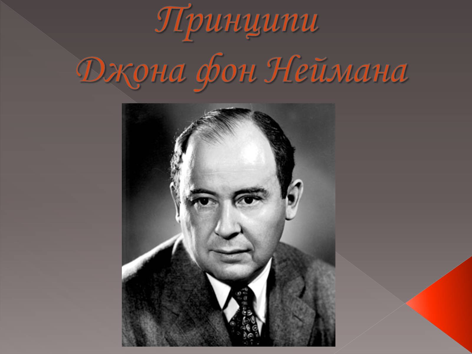 Презентація на тему «Принципи Джона фон Неймана» - Слайд #1