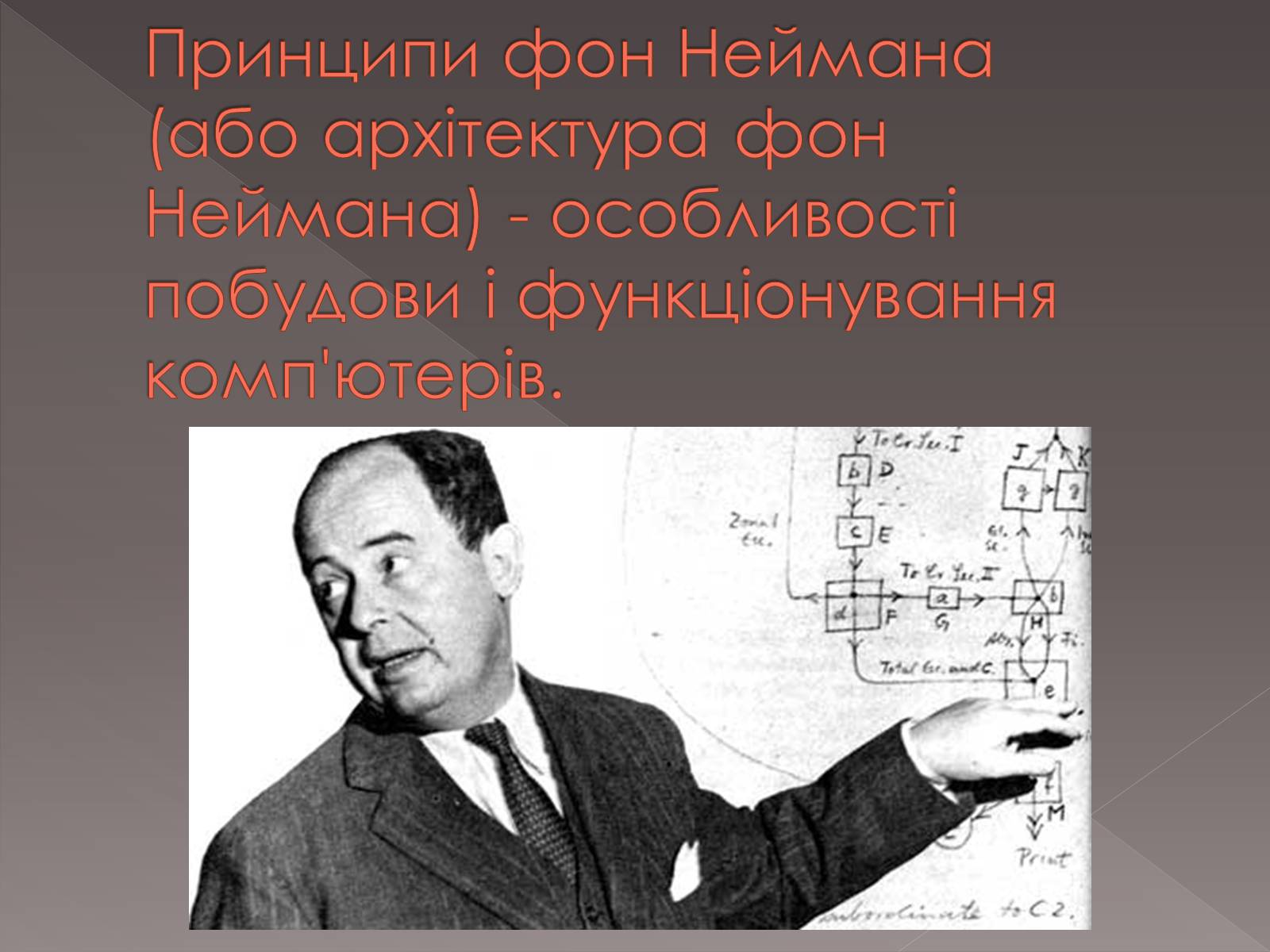 Презентація на тему «Принципи Джона фон Неймана» - Слайд #2