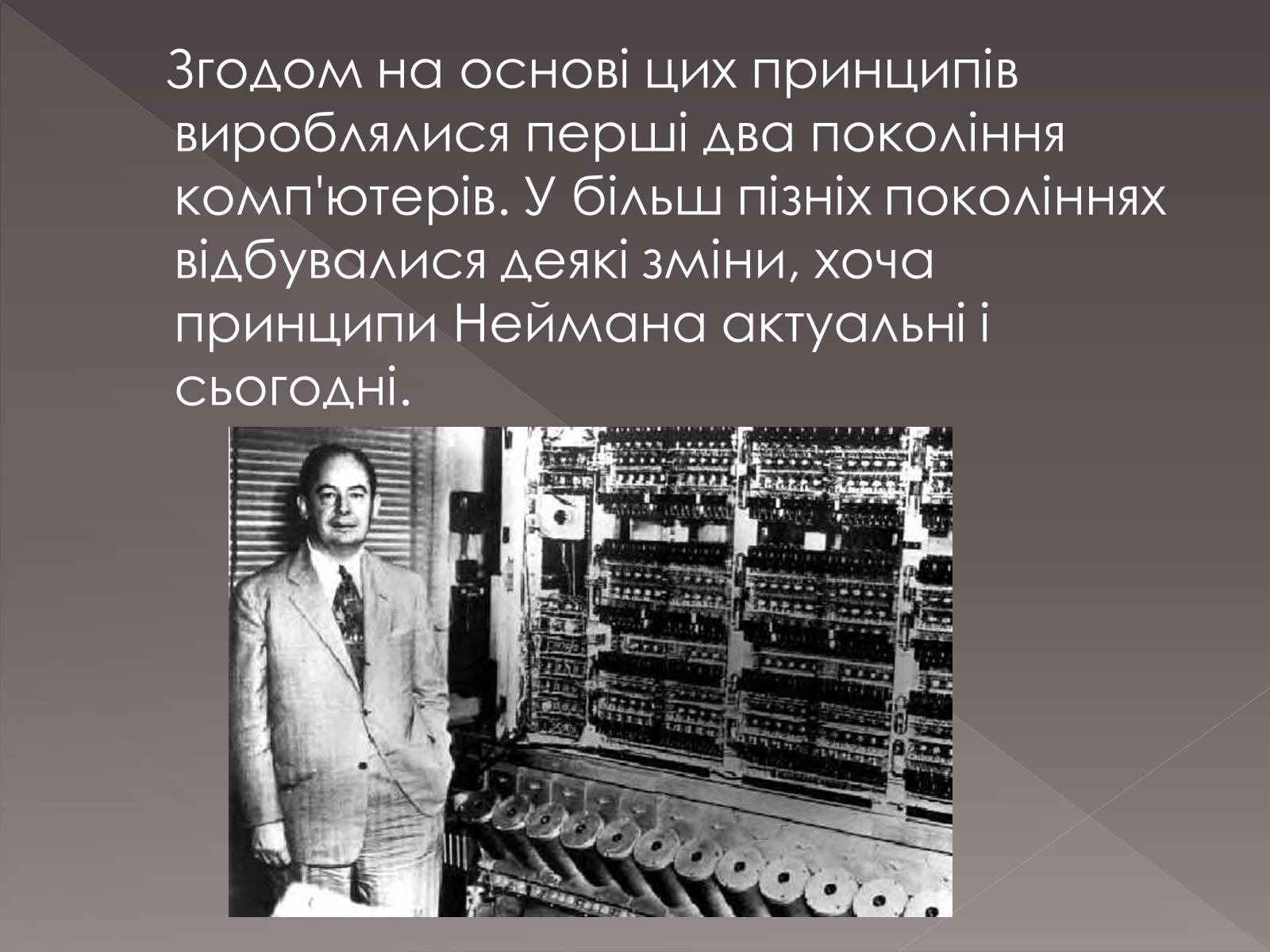 Первую вычислительную машину изобрел джон фон. Джон фон Нейман изобретения. Джон Нейман вычислительная машина. Первое поколение компьютеров с архитектурой фон Неймана. Фон Нейман Джон с военными.