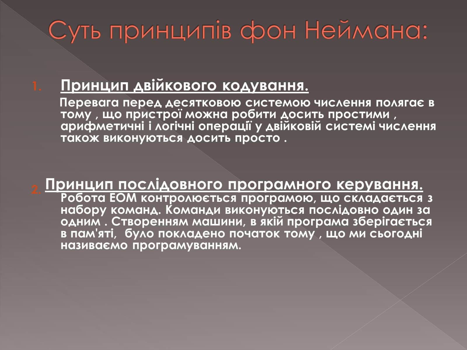 Презентація на тему «Принципи Джона фон Неймана» - Слайд #5