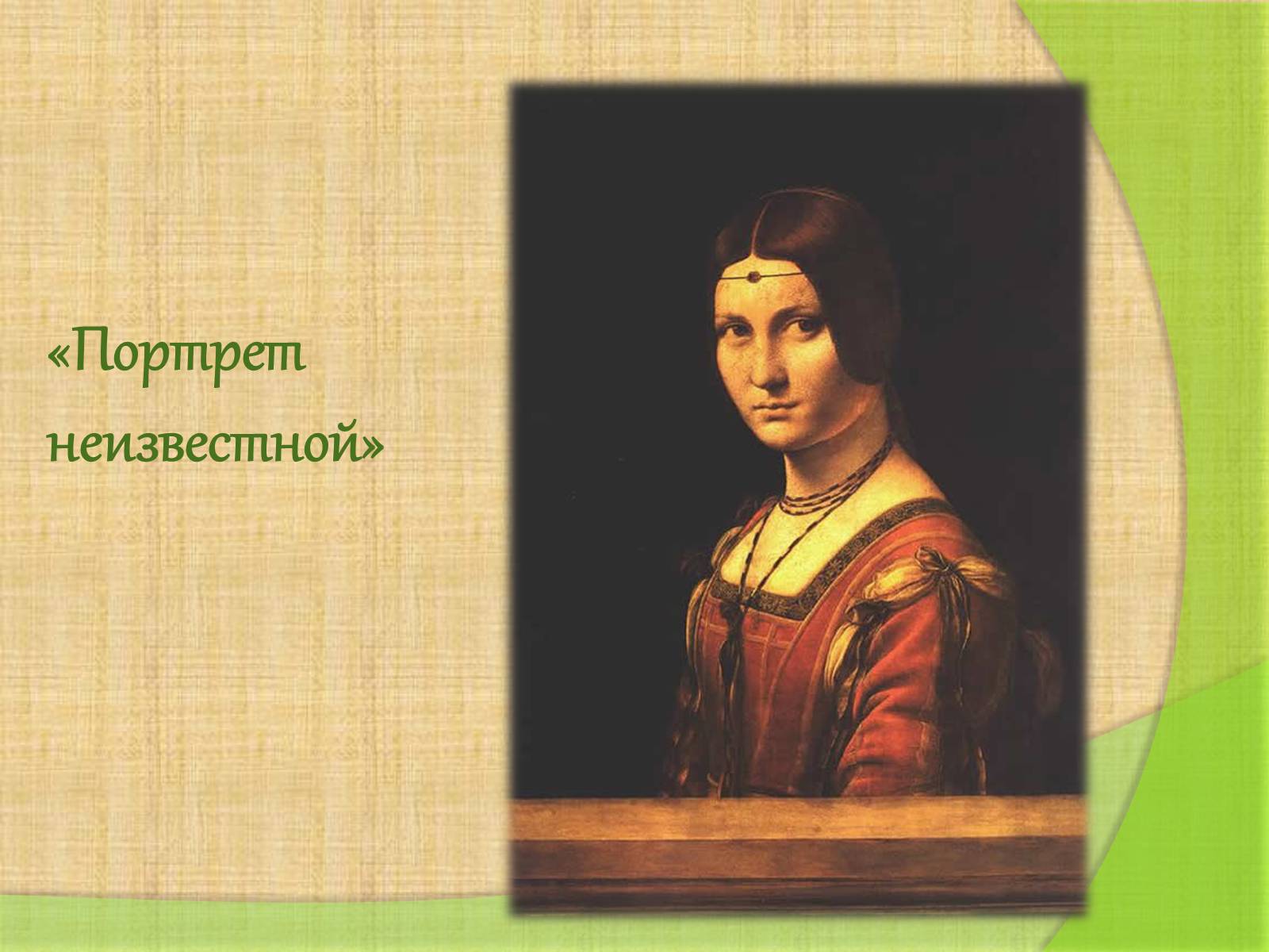 Презентація на тему «Леонардо да Винчи» (варіант 4) - Слайд #18