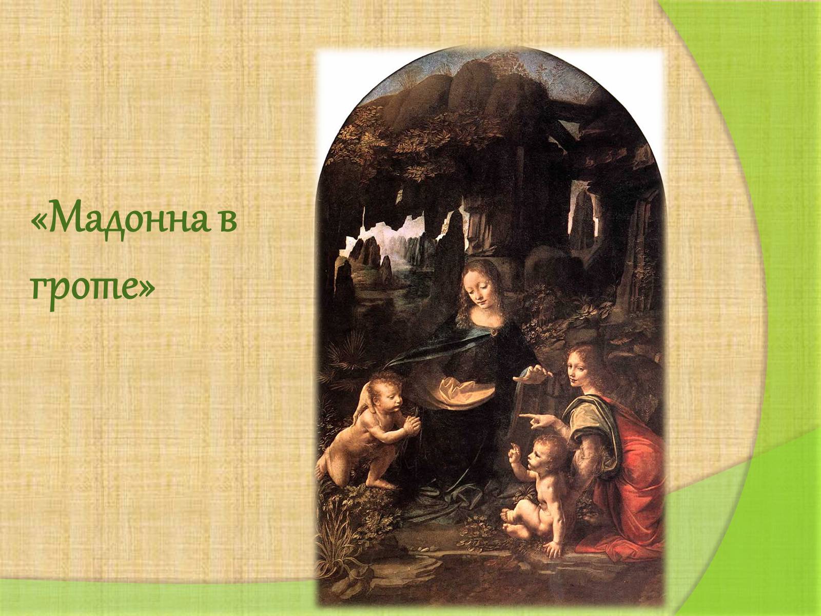 Леонардо да винчи мадонна в скалах. Да Винчи Мадонна в гроте. Леонардо да Винчи Мадонна в гроте картина 2 варианта. Леонардо да Винчи. Мадонна в гроте век.