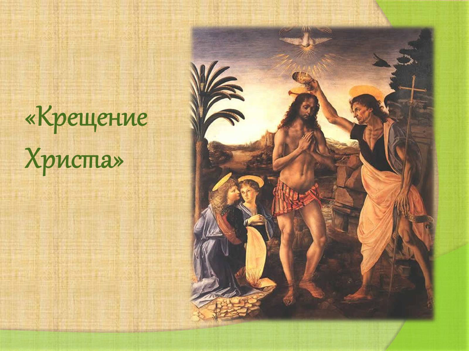 Андреа верроккьо крещение христа. Крещение Христа Леонардо да Винчи. «Крещение Христа» 1472. Верроккьо крещение Христа. Леонардо ди сер Пьеро да Винчи крещение Христа.