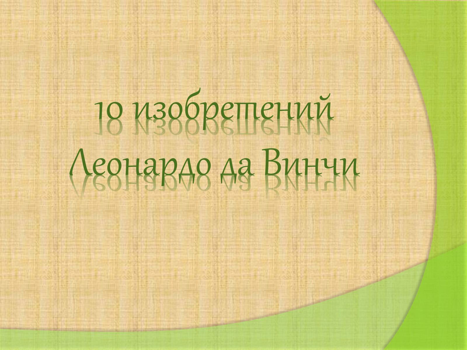 Презентація на тему «Леонардо да Винчи» (варіант 4) - Слайд #23