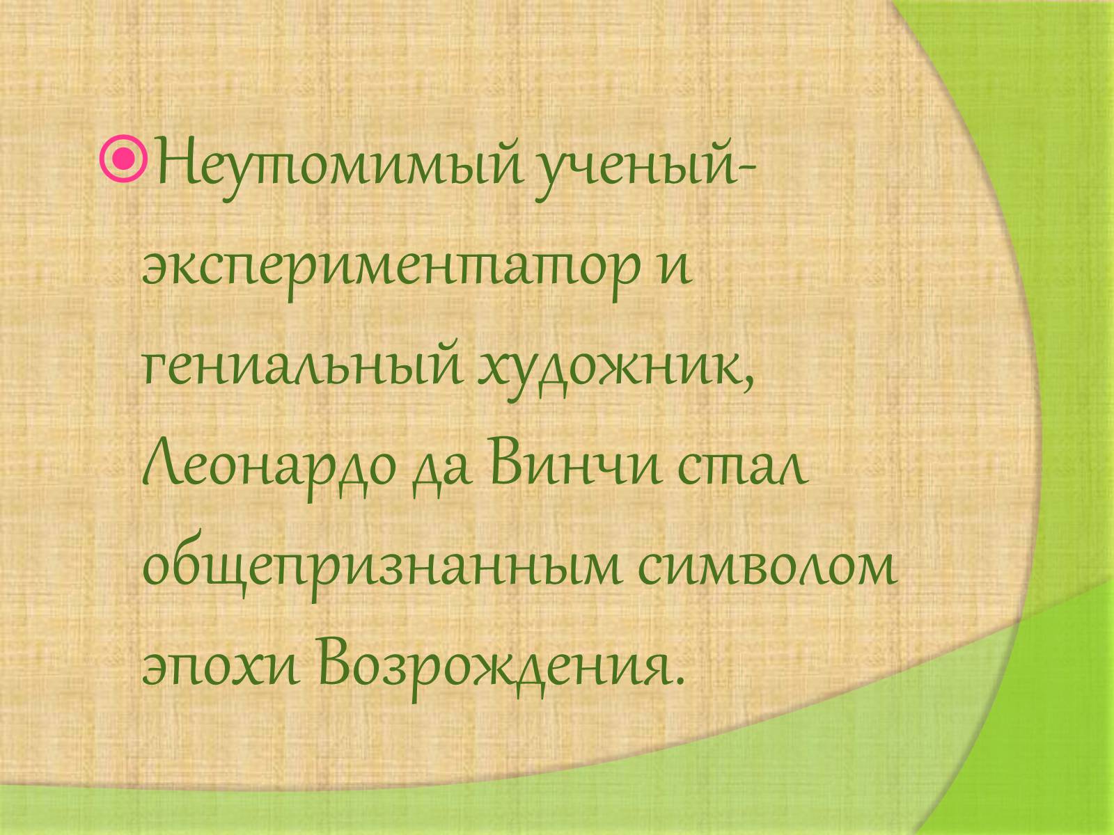 Презентація на тему «Леонардо да Винчи» (варіант 4) - Слайд #37