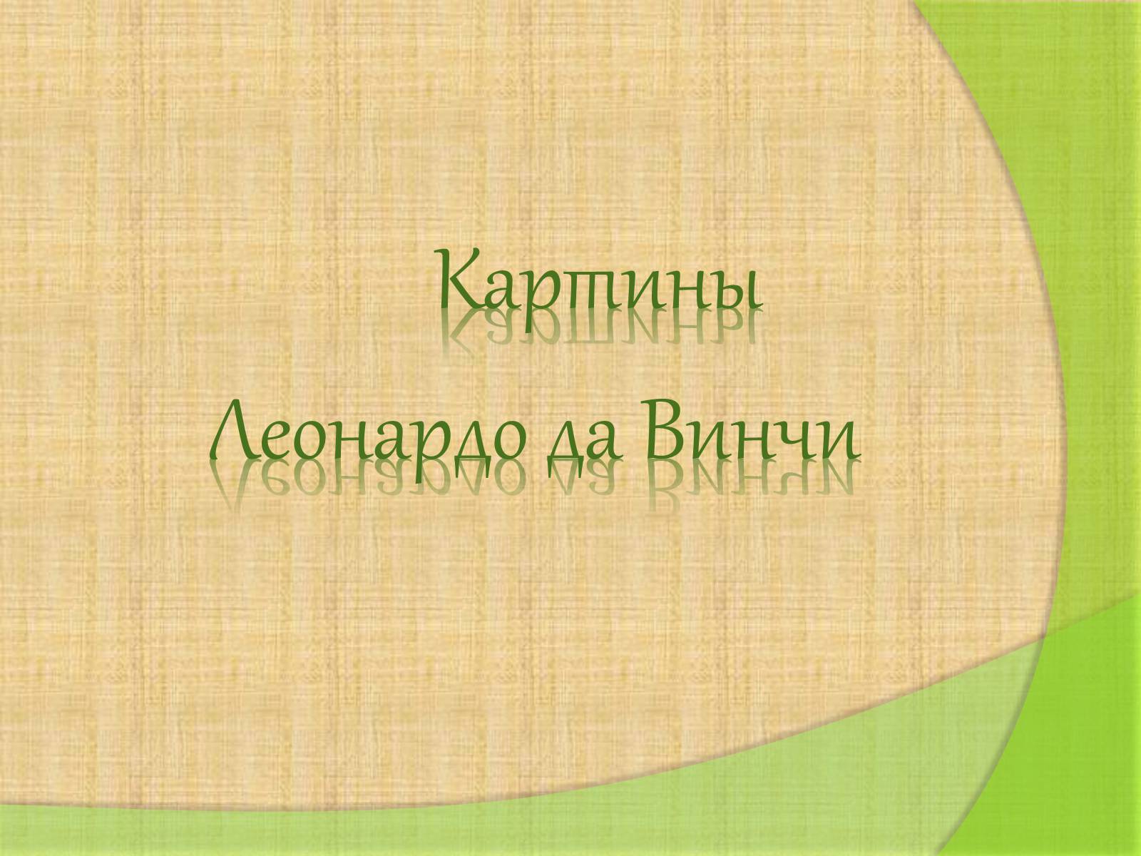 Презентація на тему «Леонардо да Винчи» (варіант 4) - Слайд #9