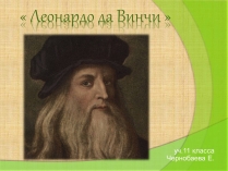 Презентація на тему «Леонардо да Винчи» (варіант 4)