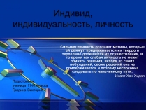 Презентація на тему «Индивид, индивидуальность, личность»