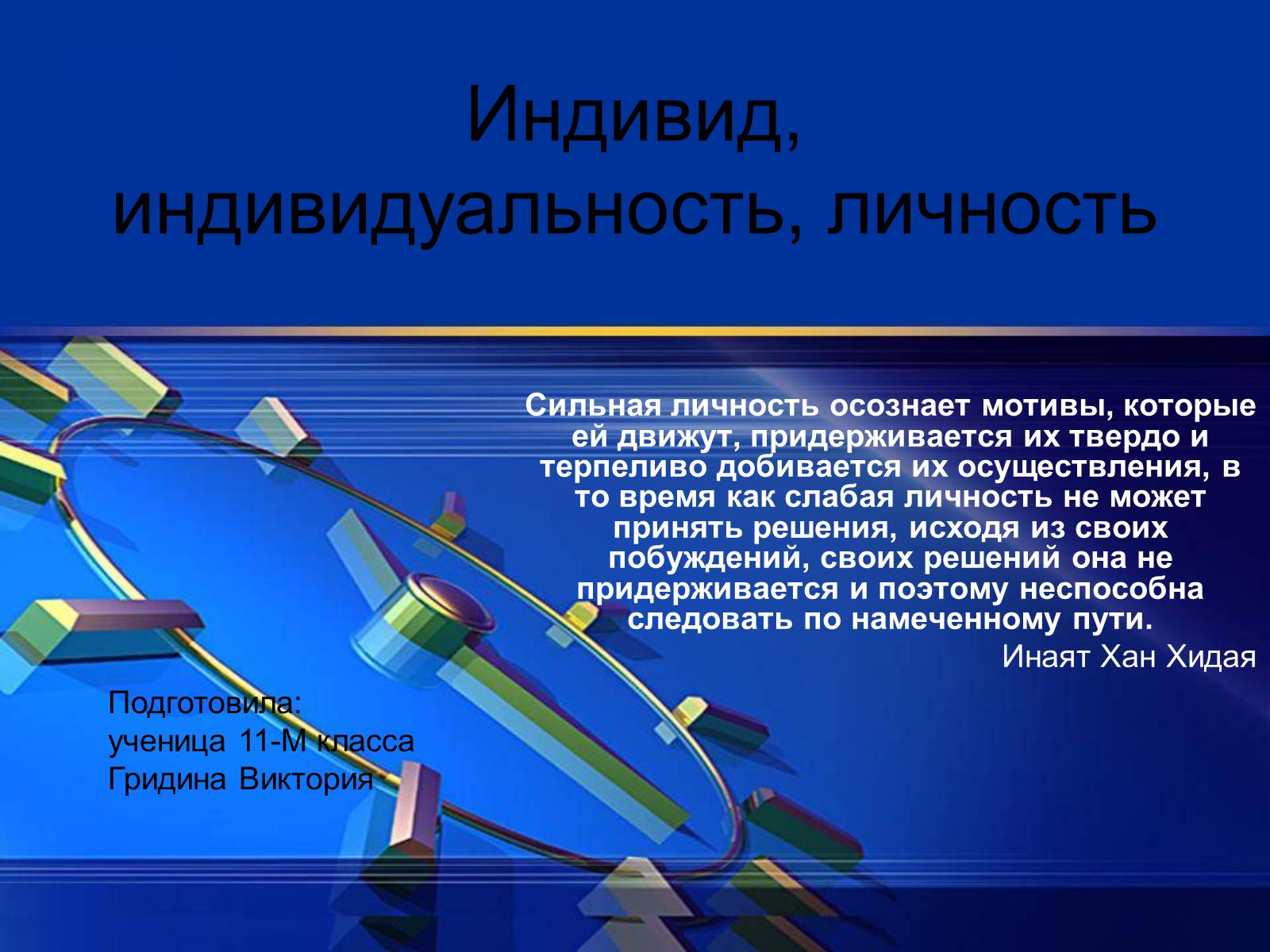 Презентація на тему «Индивид, индивидуальность, личность» - Слайд #1