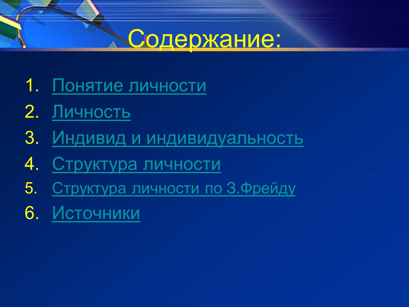 Презентація на тему «Индивид, индивидуальность, личность» - Слайд #2