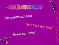 Презентація на тему «Наш Днепропетровск»