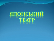 Презентація на тему «Японський театр» (варіант 5)