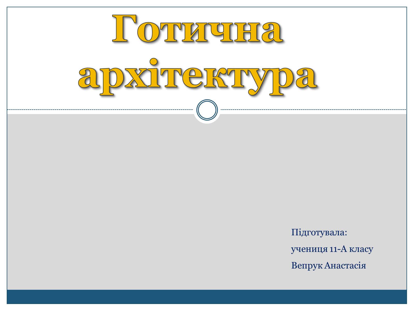 Презентація на тему «Готична архітектура» (варіант 1) - Слайд #1