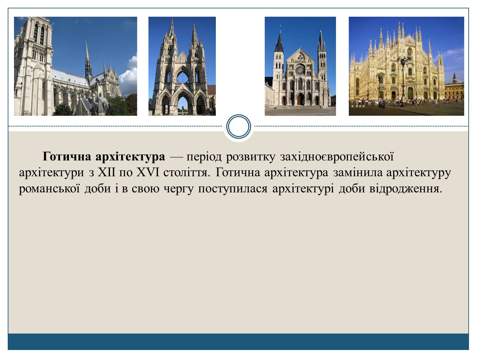 Презентація на тему «Готична архітектура» (варіант 1) - Слайд #2