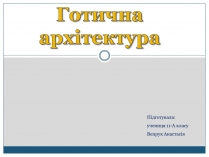 Презентація на тему «Готична архітектура» (варіант 1)