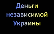 Презентація на тему «Деньги независимой Украины»