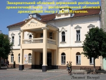 Презентація на тему «Закарпатський обласний державний російський драматичний театр»