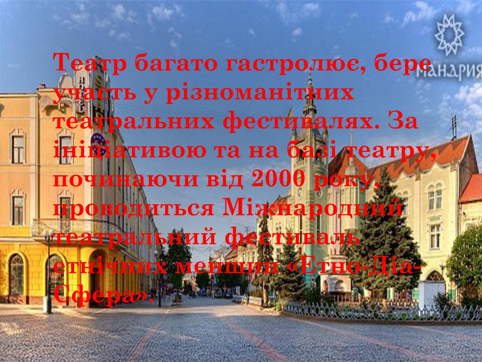 Презентація на тему «Закарпатський обласний державний російський драматичний театр» - Слайд #17