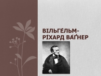 Презентація на тему «Вільгельм-Ріхард Ваґнер» (варіант 1)