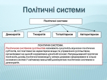 Презентація на тему «Політичні системи»