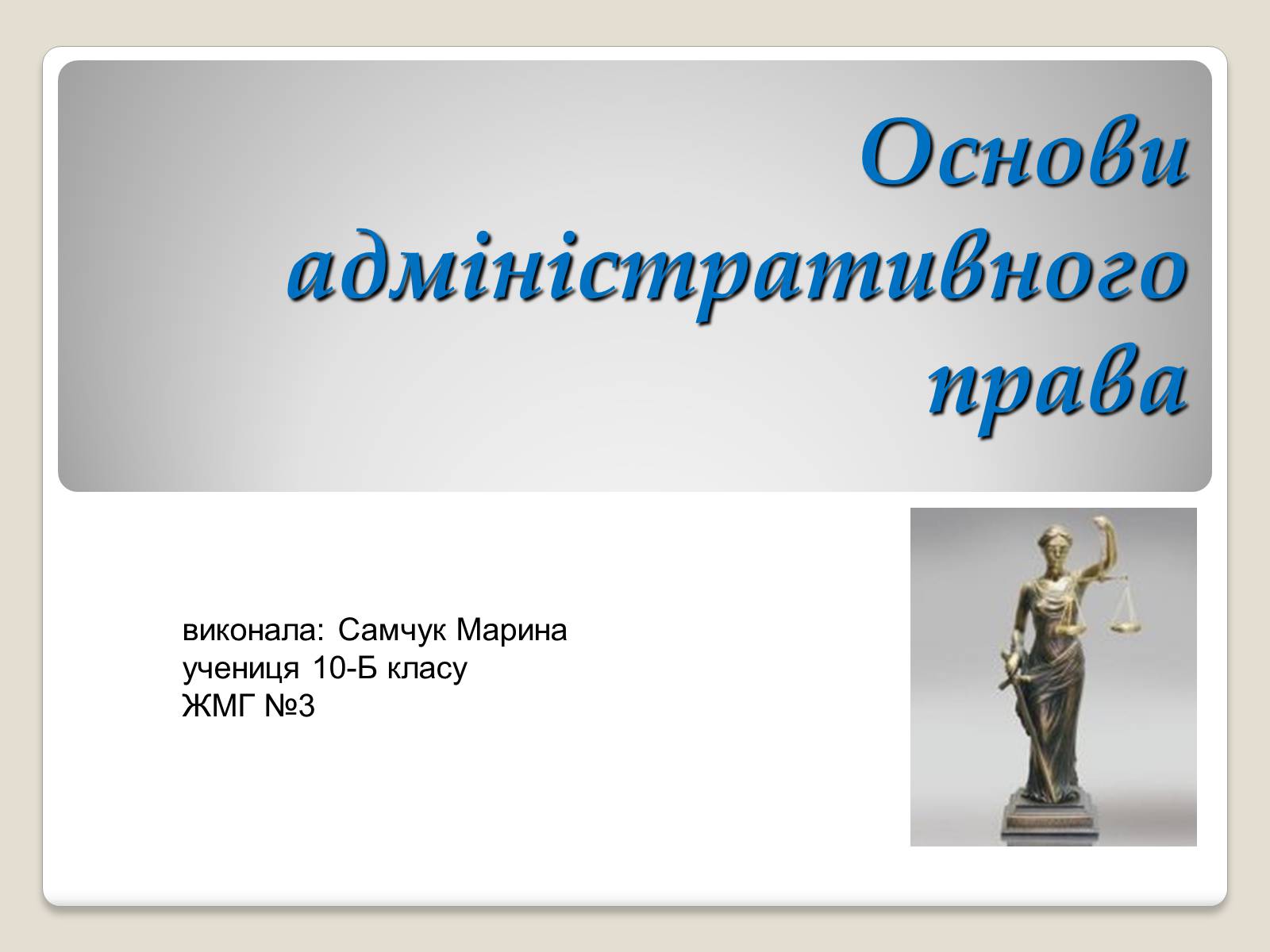 Презентація на тему «Основи адміністративного права» - Слайд #1