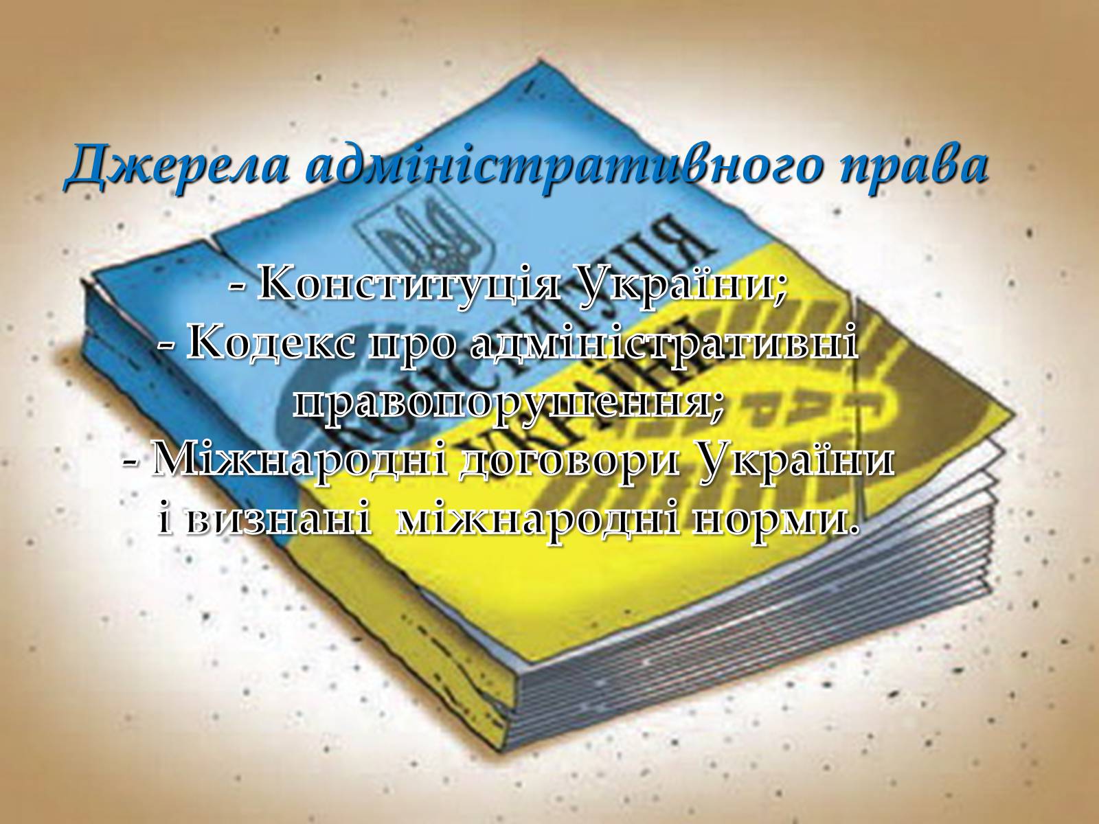 Презентація на тему «Основи адміністративного права» - Слайд #3