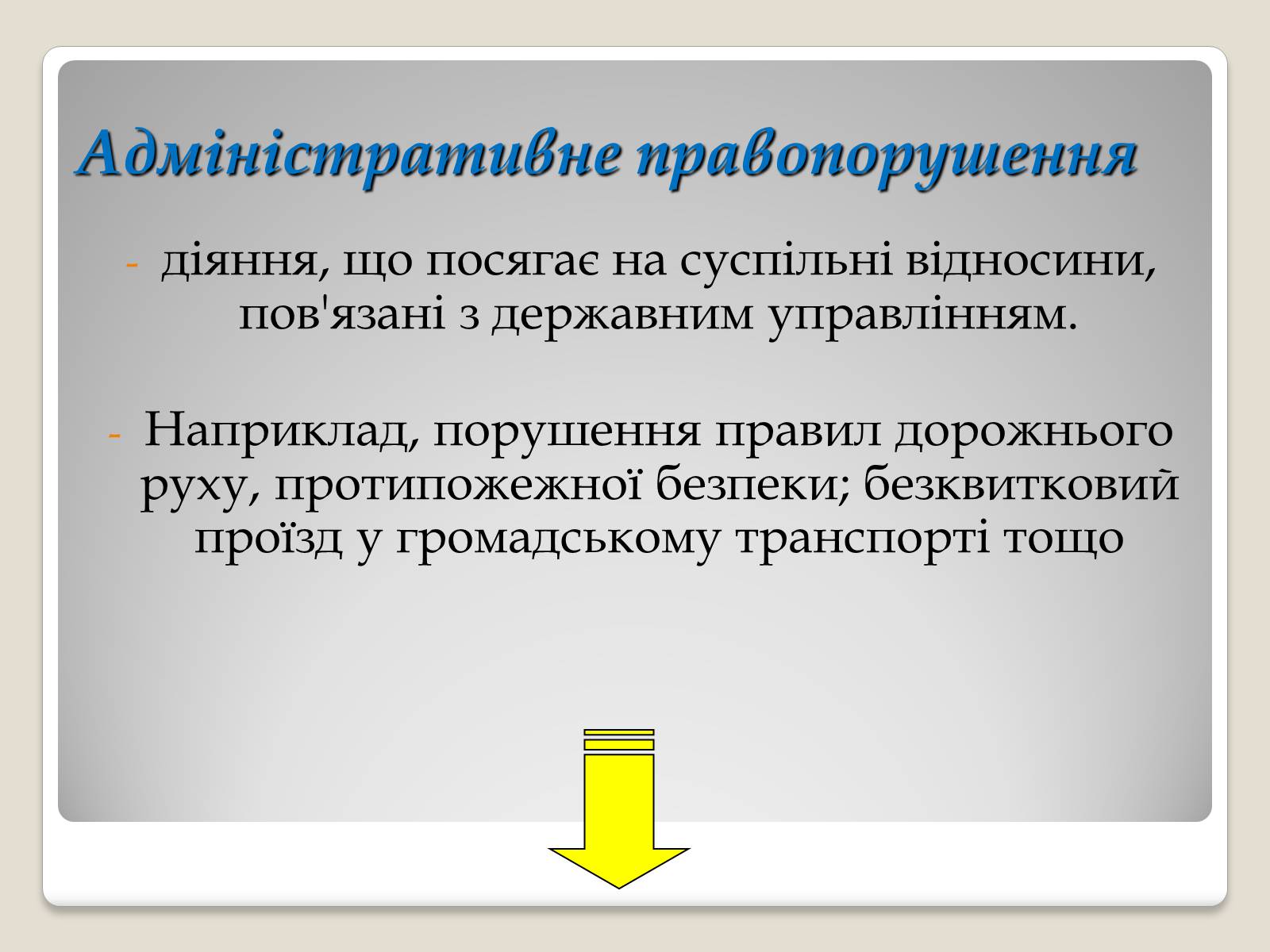 Презентація на тему «Основи адміністративного права» - Слайд #7