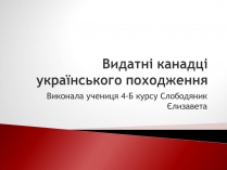 Презентація на тему «Видатні канадці українського походження»