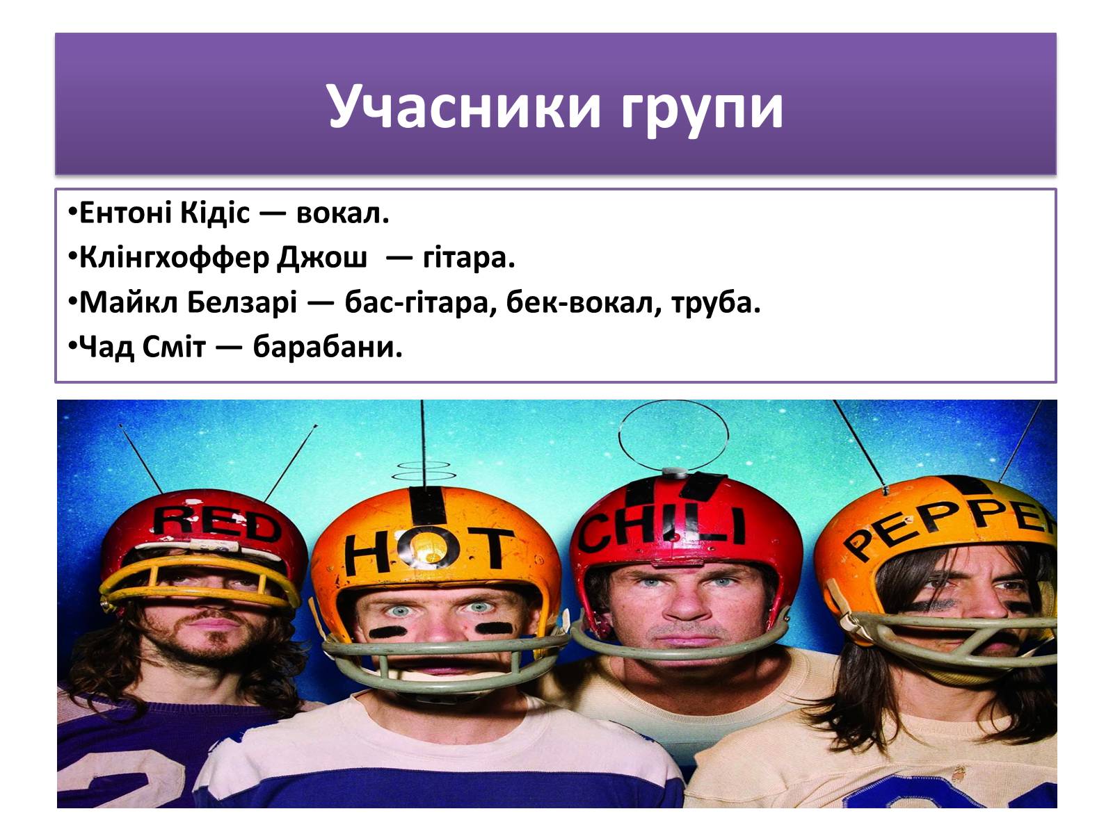 Презентація на тему «Red Hot Chilly Peppers» - Слайд #4