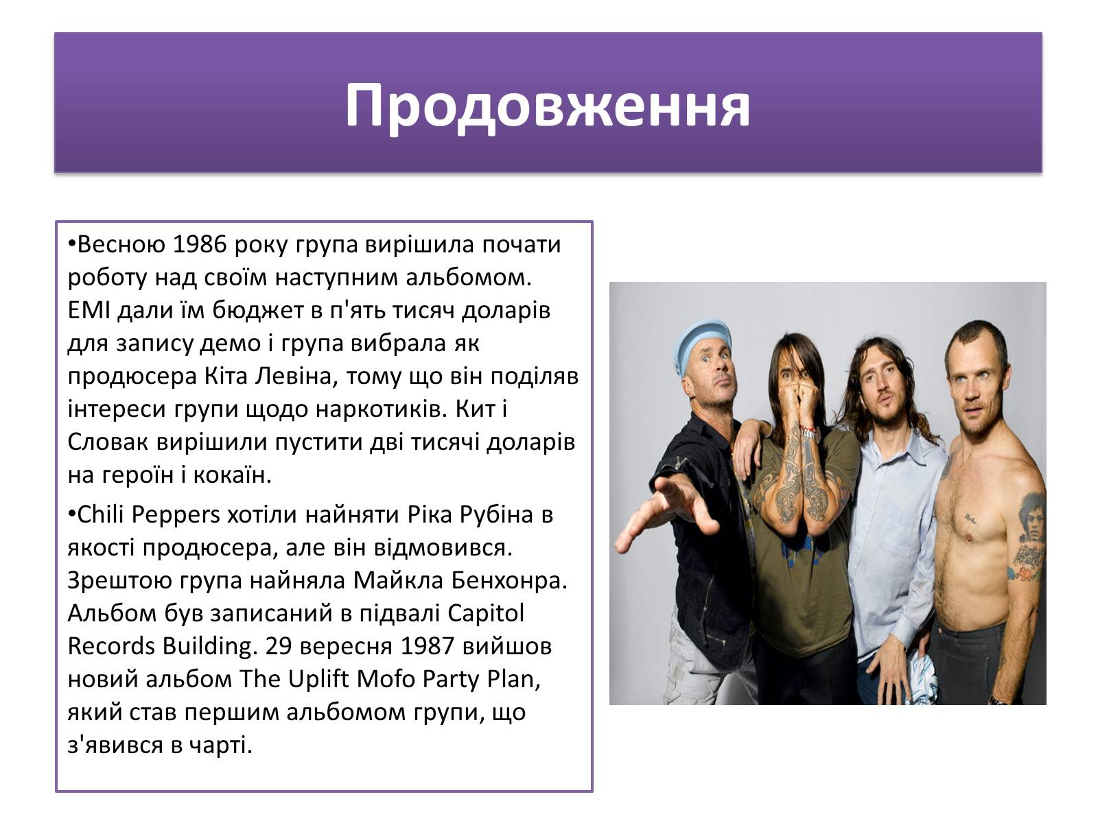 Презентація на тему «Red Hot Chilly Peppers» - Слайд #8