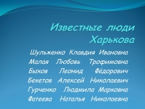 Презентація на тему «Известные люди Харькова»