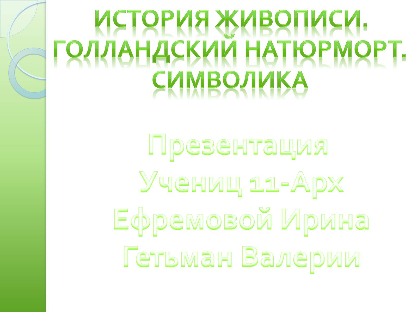 Презентація на тему «Голландский натюрморт» - Слайд #1