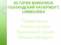 Презентація на тему «Голландский натюрморт»