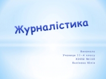 Презентація на тему «Журналістика»