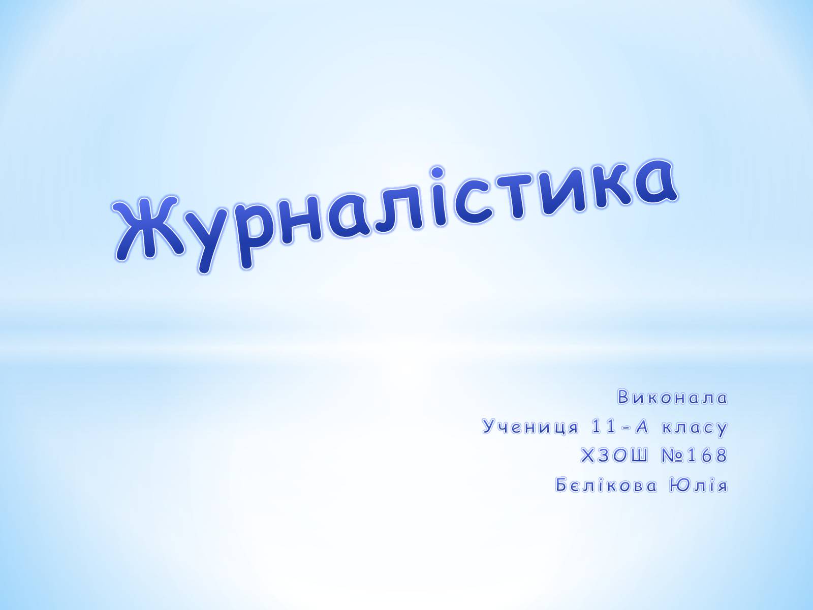 Презентація на тему «Журналістика» - Слайд #1