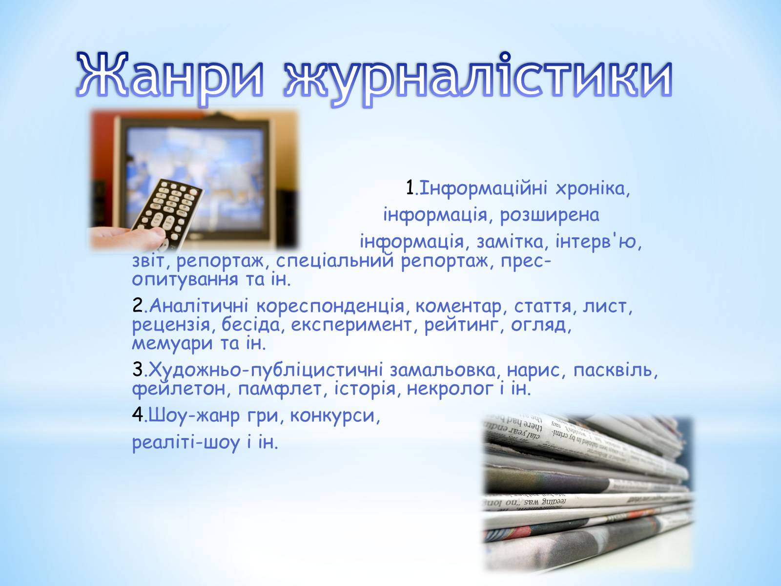 Презентація на тему «Журналістика» - Слайд #10