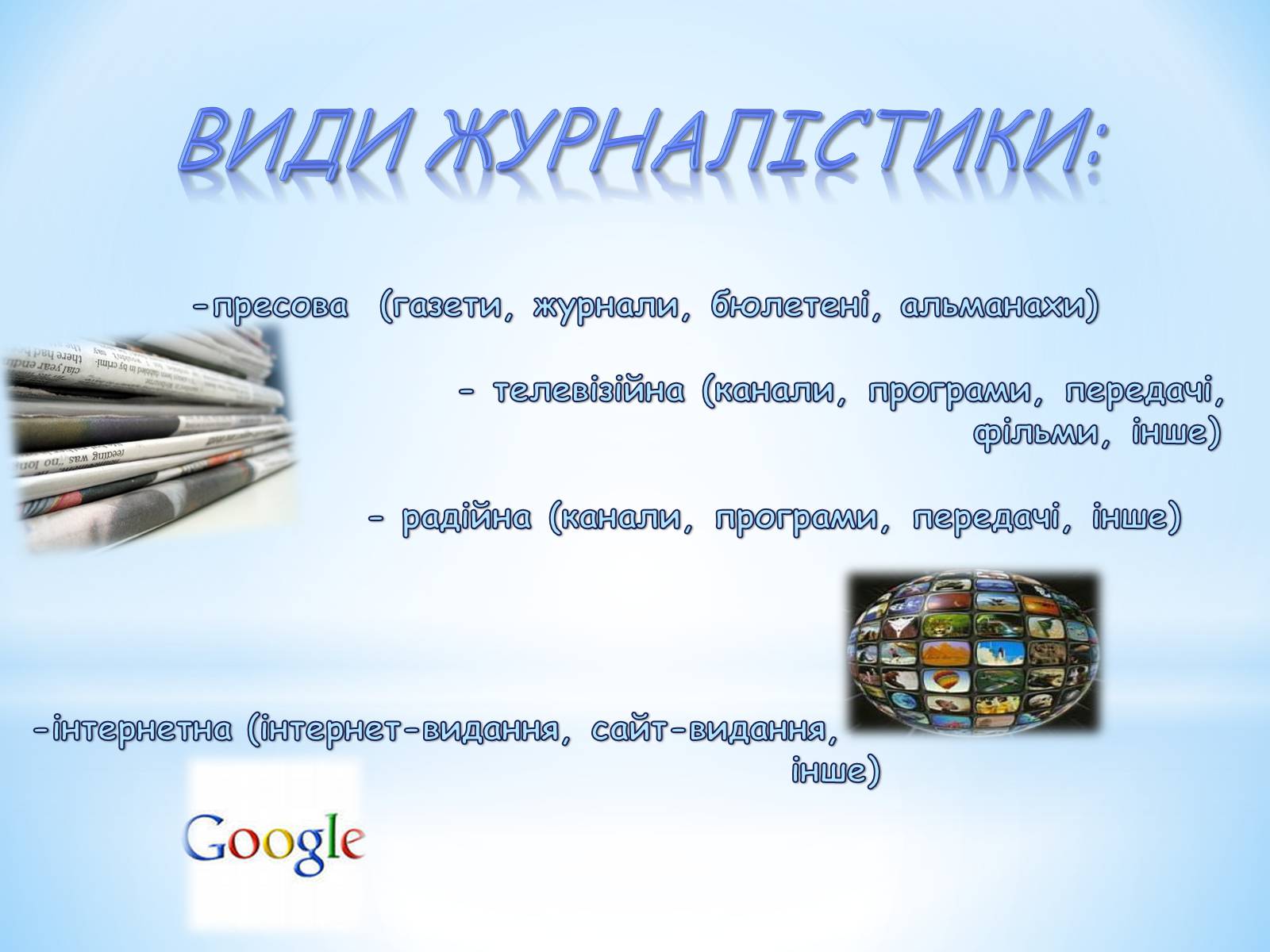 Презентація на тему «Журналістика» - Слайд #6