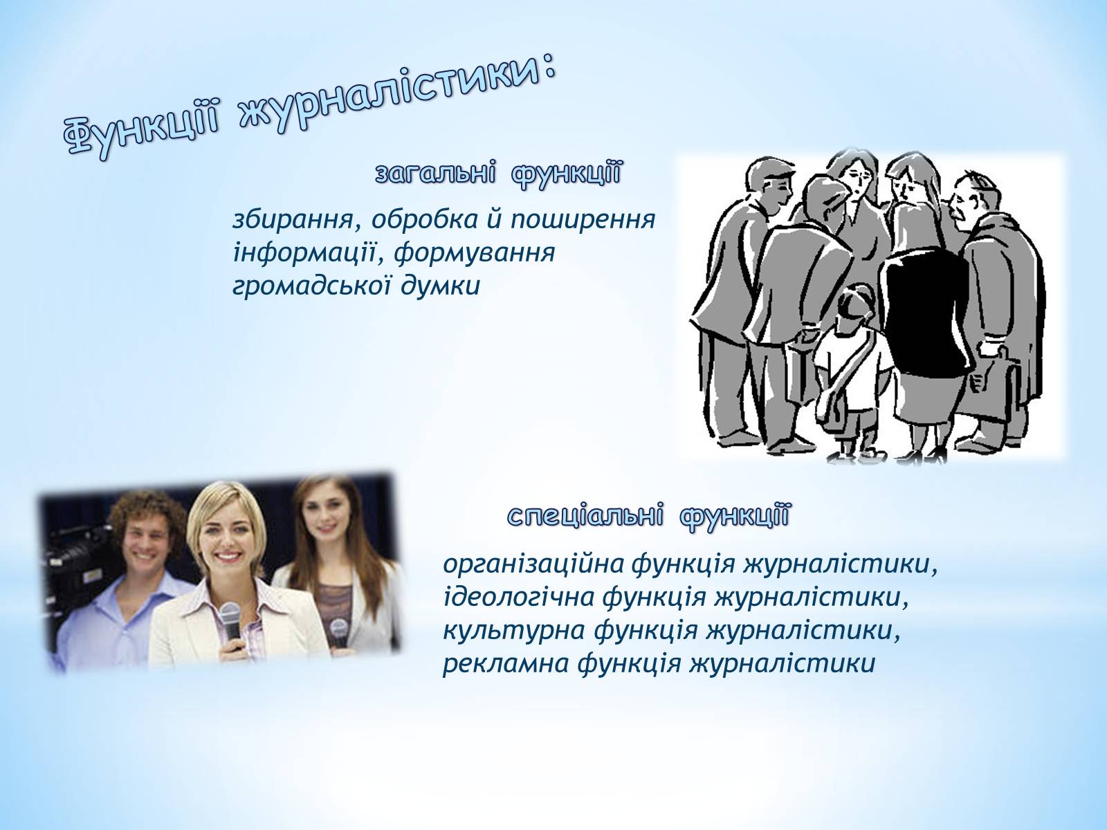 Презентація на тему «Журналістика» - Слайд #8