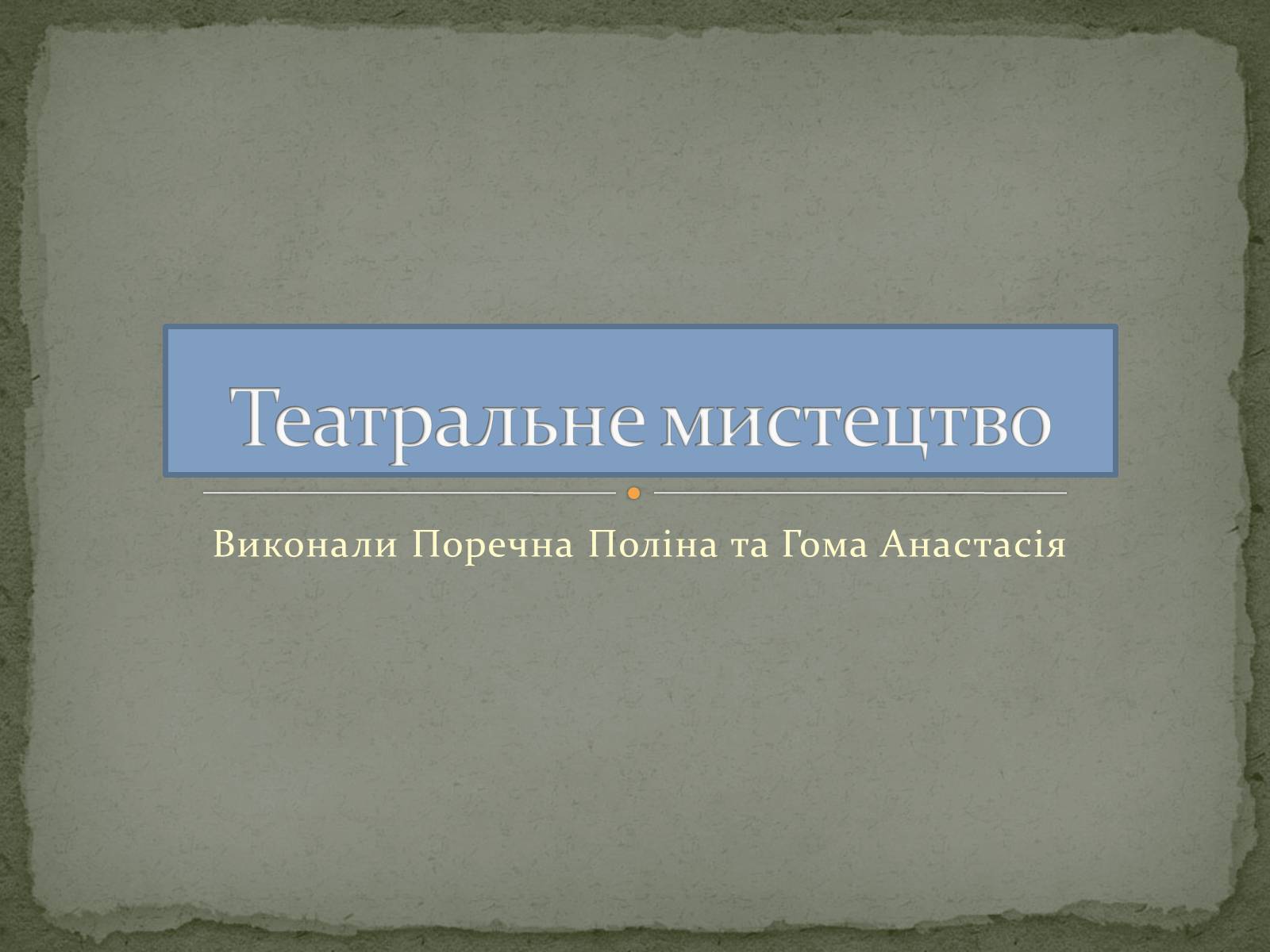 Презентація на тему «Театральне мистецтво» (варіант 6) - Слайд #1