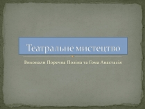 Презентація на тему «Театральне мистецтво» (варіант 6)