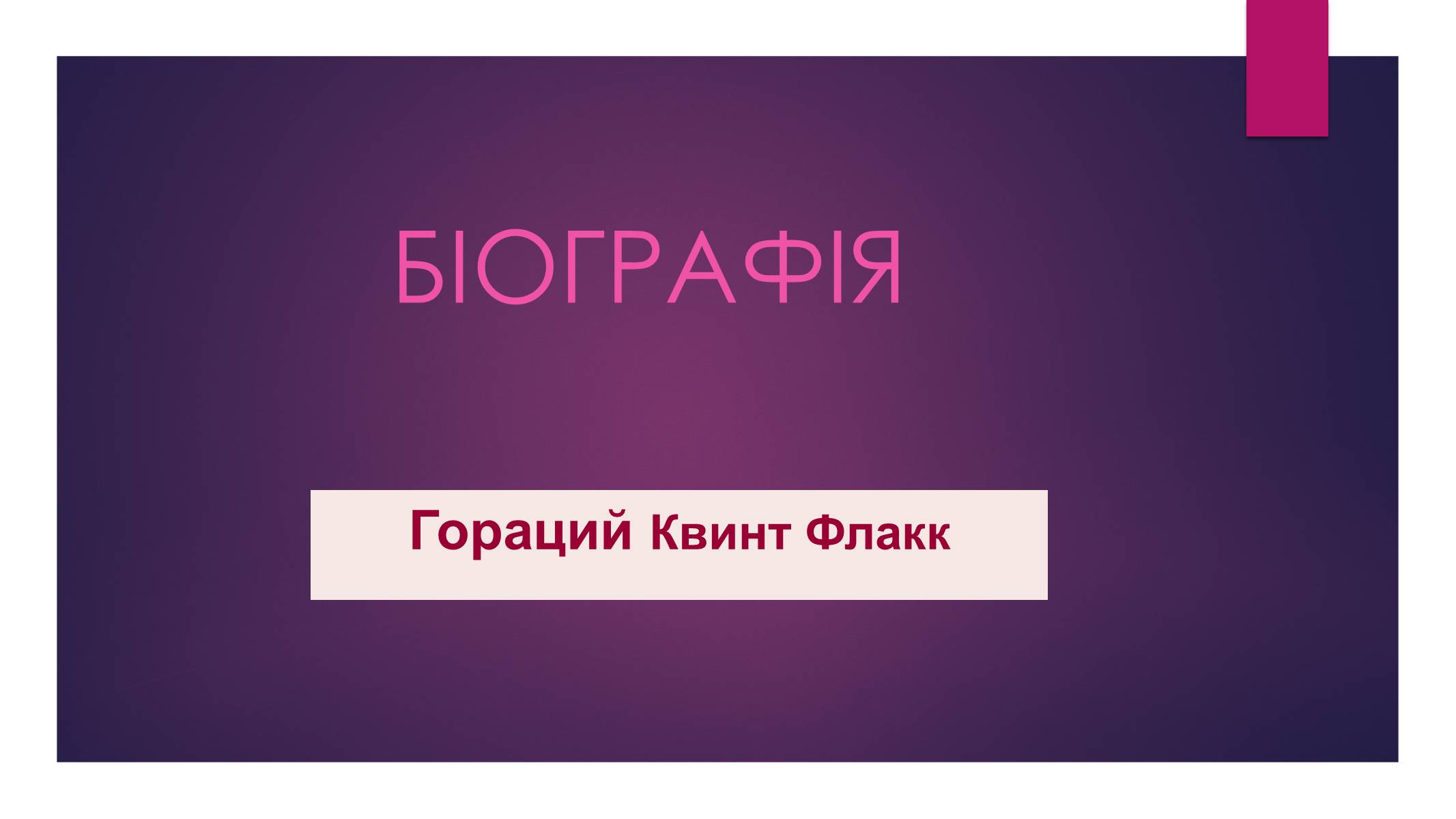 Презентація на тему «Гораций Квинт Флакк» - Слайд #1