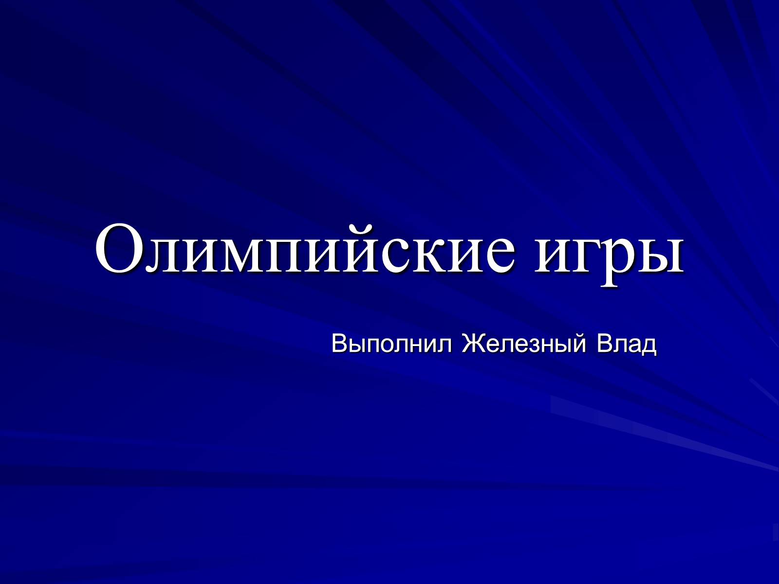 Презентація на тему «Олимпийские игры» - шкільні презентації на  UA-BOOKS.com.ua