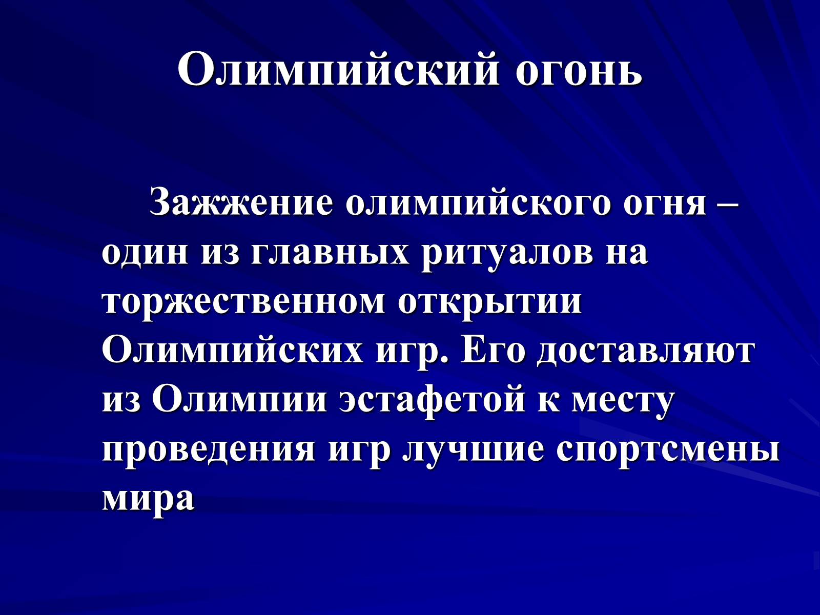 Презентація на тему «Олимпийские игры» - Слайд #15