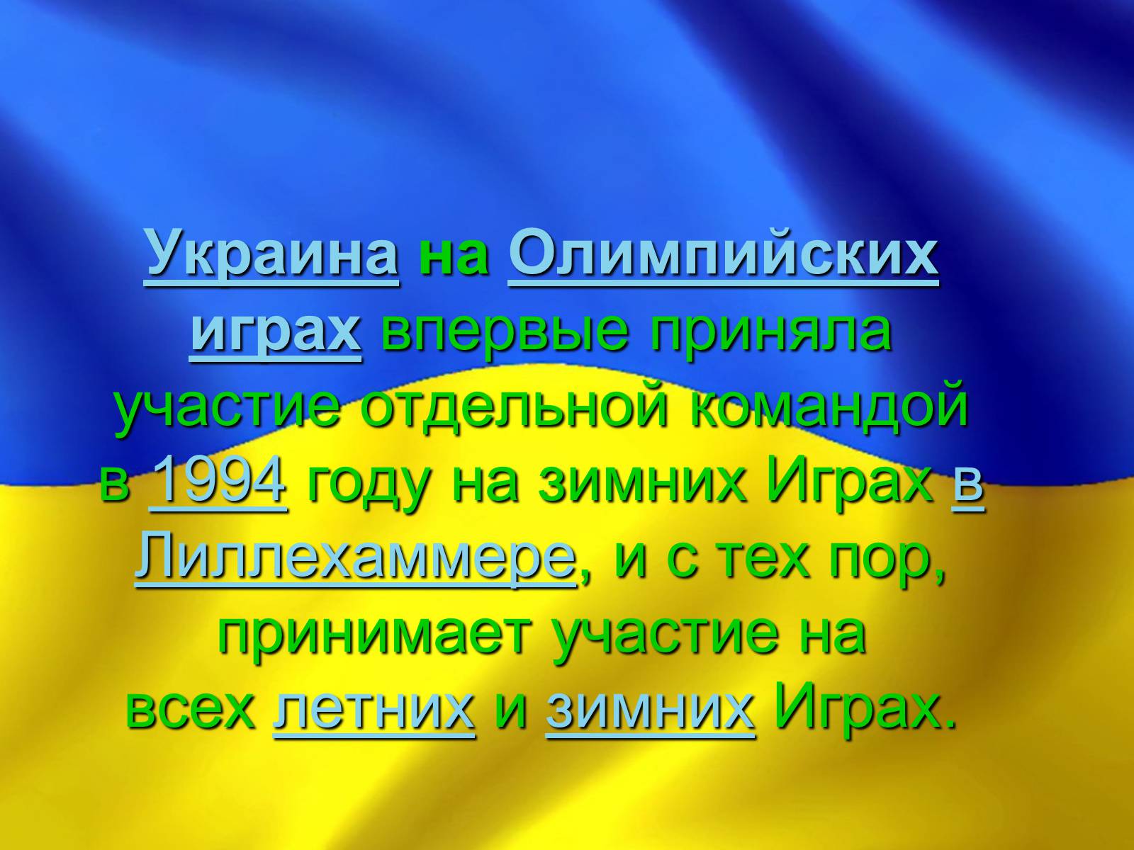 Презентація на тему «Олимпийские игры» - шкільні презентації на  UA-BOOKS.com.ua